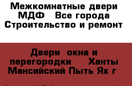 Межкомнатные двери МДФ - Все города Строительство и ремонт » Двери, окна и перегородки   . Ханты-Мансийский,Пыть-Ях г.